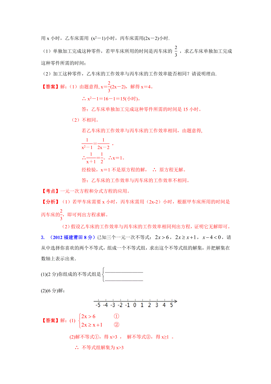 【名校资料】福建省各市年中考数学分类解析专题3：方程组和不等式组_第4页