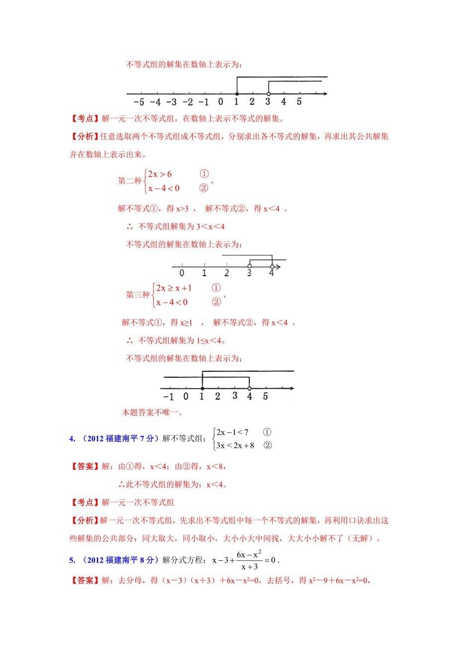 【名校资料】福建省各市年中考数学分类解析专题3：方程组和不等式组_第5页