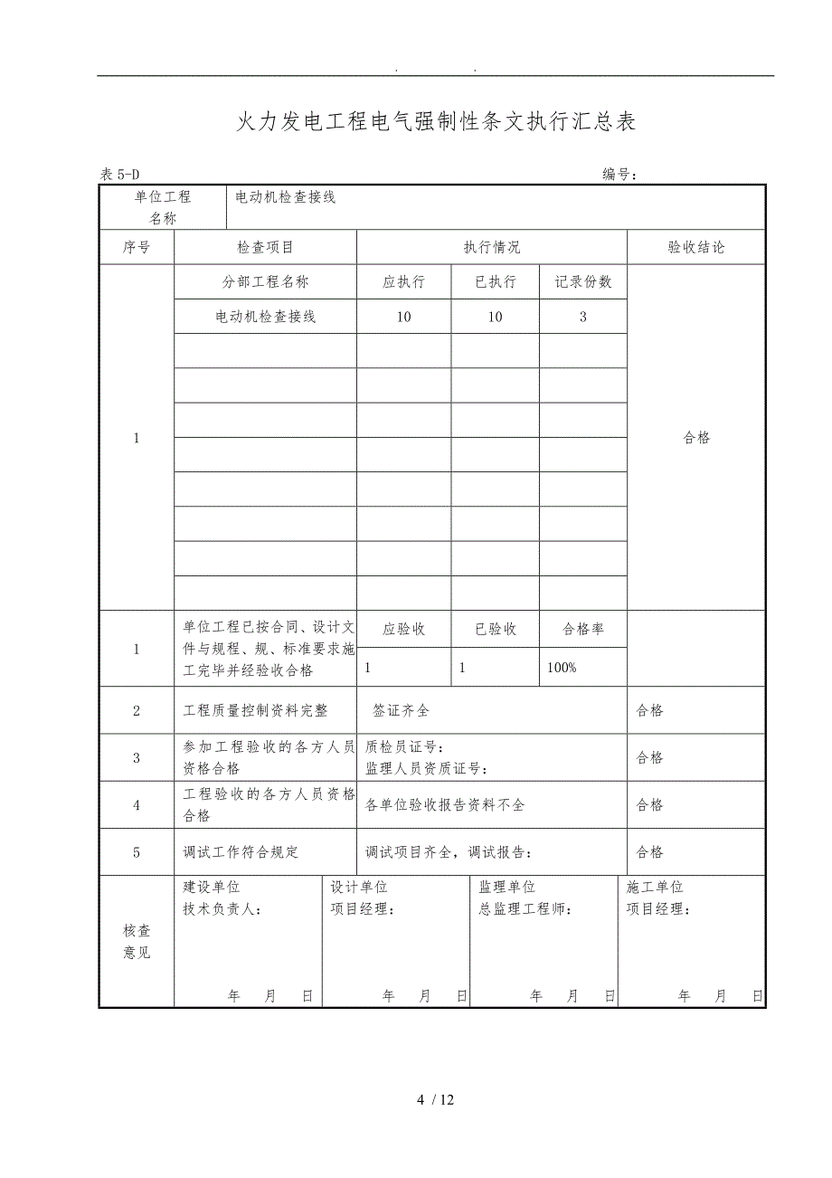 强制性条文执行汇总表电气_第4页