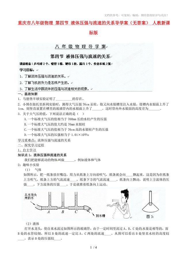 重庆市八年级物理液体压强与流速的关系导学案(无答案)人教新课标版