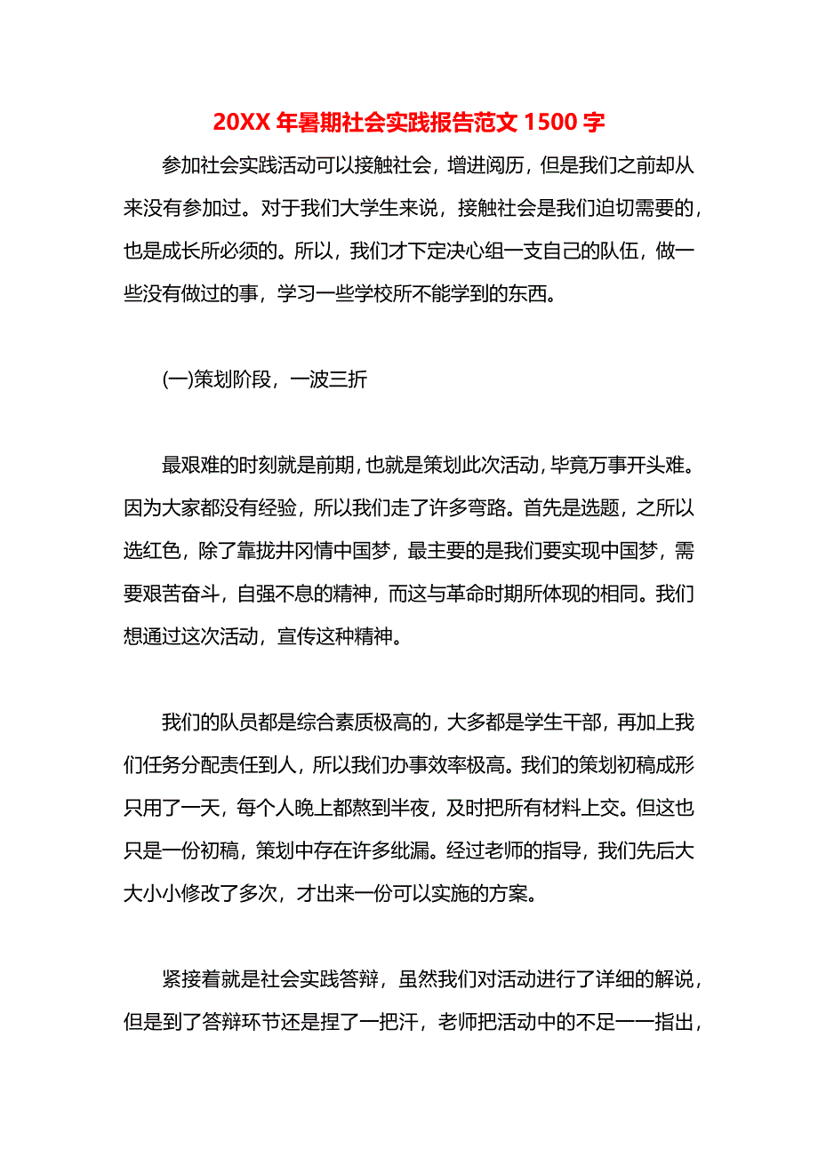 暑期社会实践报告1500字_第1页