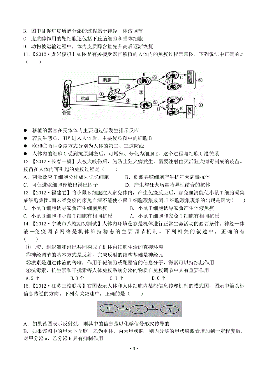 2013届高三新课标生物配套月考试题(四)生物试题(B卷).doc_第3页