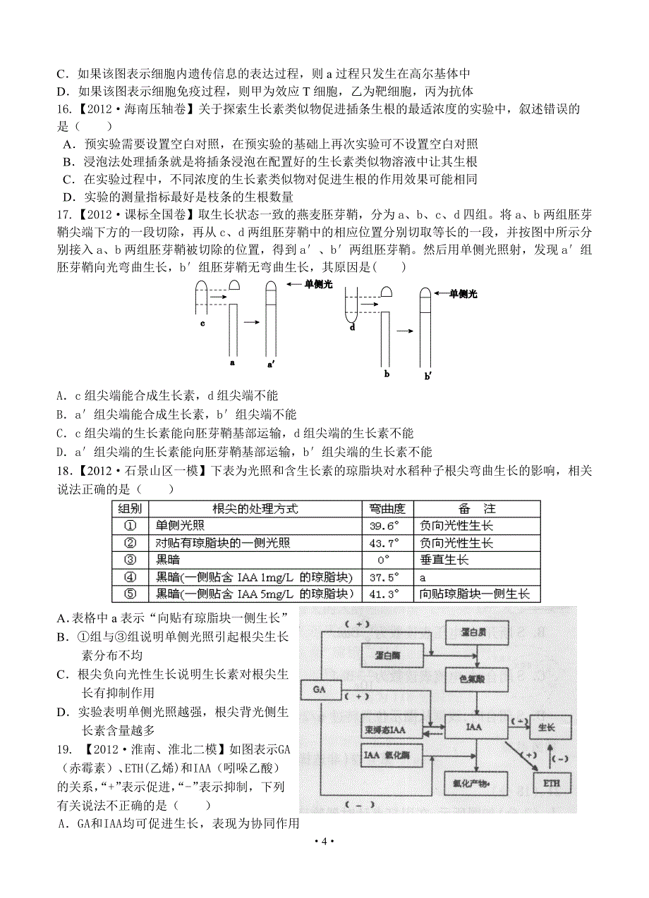 2013届高三新课标生物配套月考试题(四)生物试题(B卷).doc_第4页