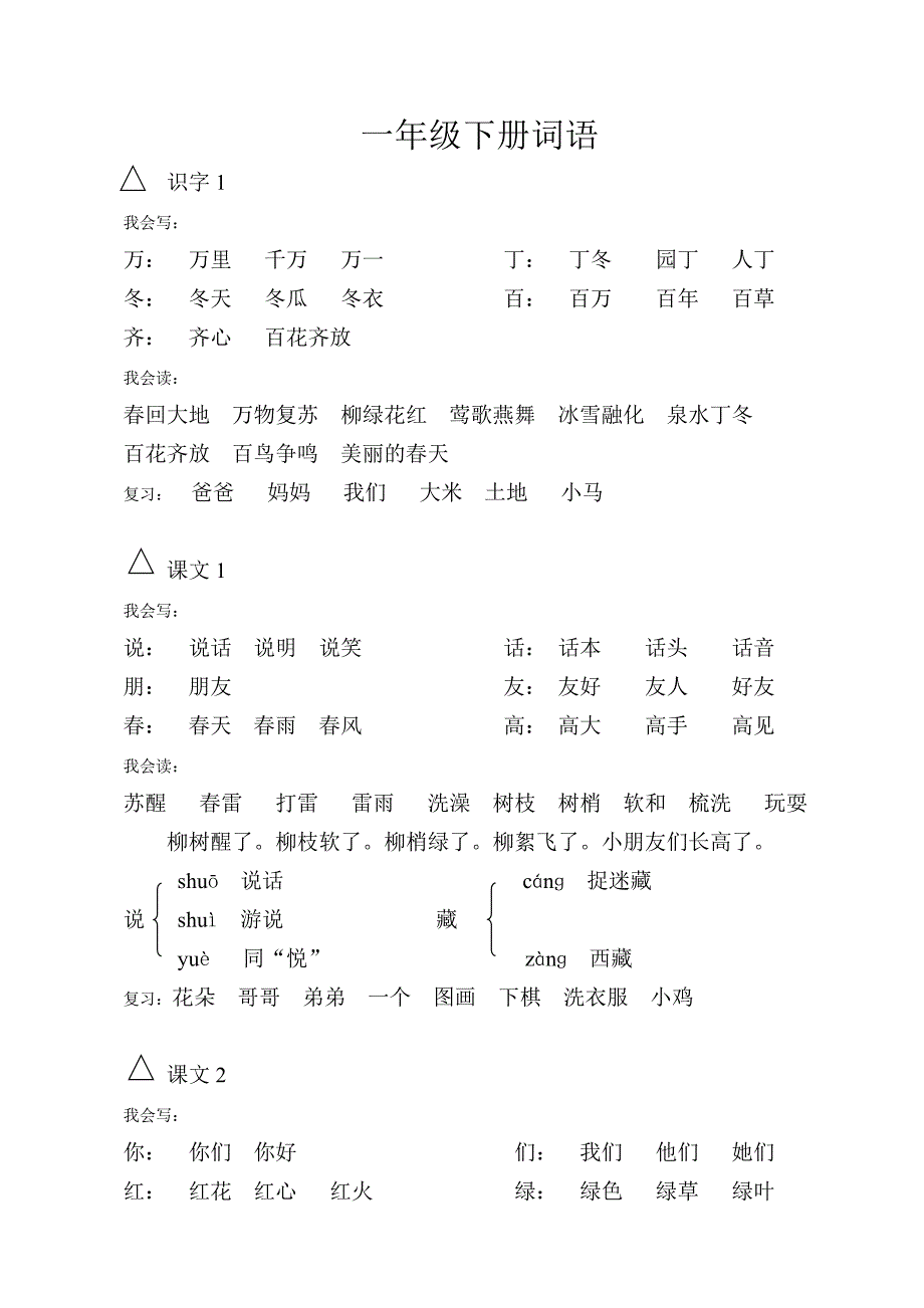 一年级下册词语.doc_第1页