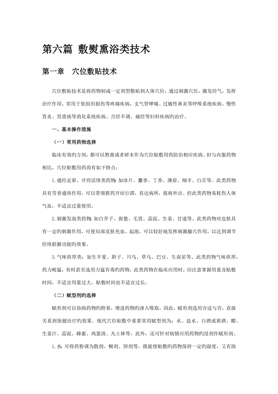 中医医疗重点技术标准手册第六篇_第1页