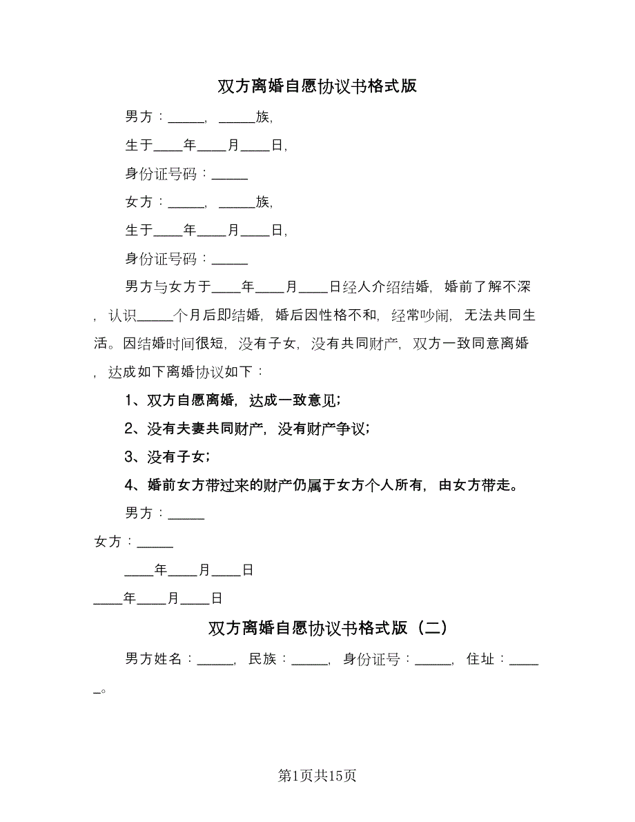 双方离婚自愿协议书格式版（六篇）.doc_第1页