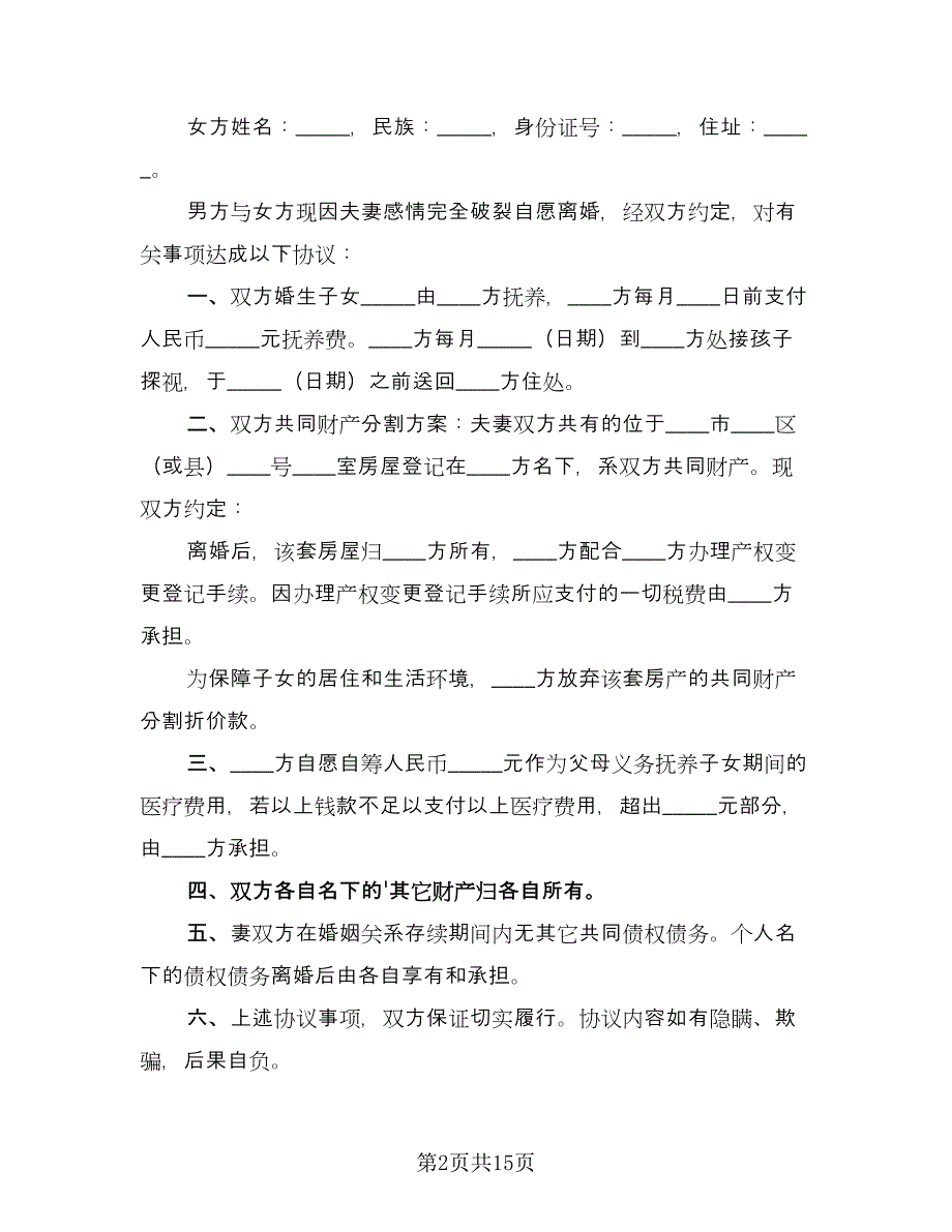 双方离婚自愿协议书格式版（六篇）.doc_第2页