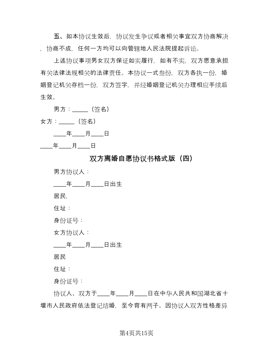 双方离婚自愿协议书格式版（六篇）.doc_第4页