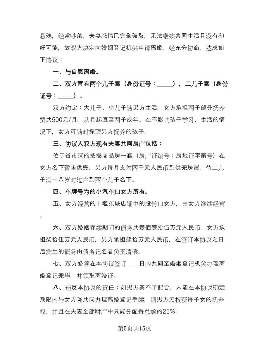 双方离婚自愿协议书格式版（六篇）.doc_第5页