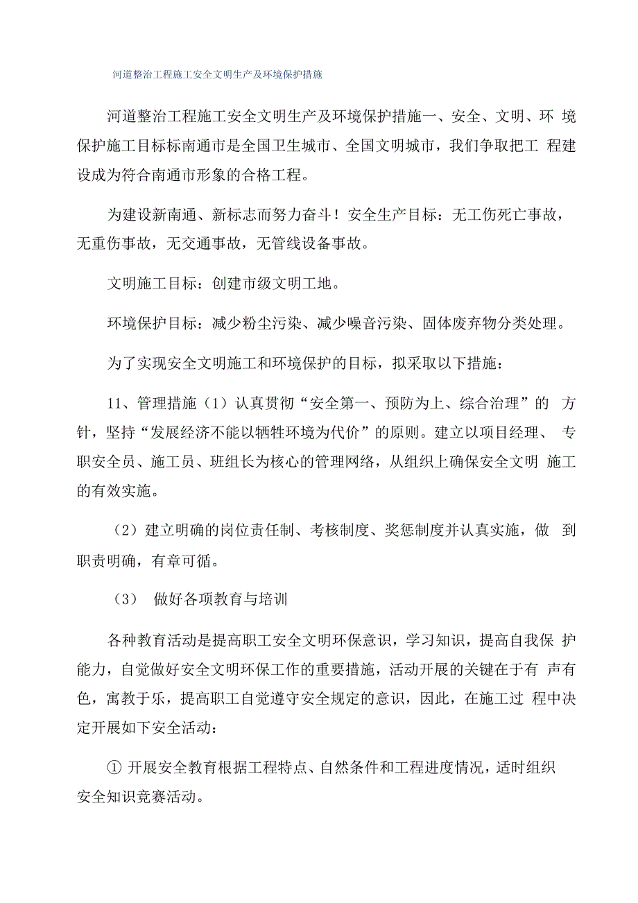 河道整治工程施工安全文明生产及环境保护措施_第1页