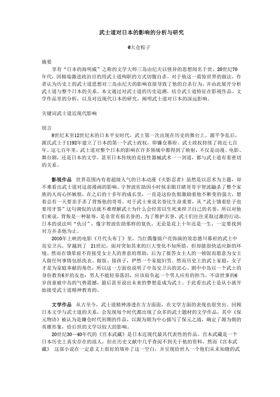 武士道对日本的影响_第1页