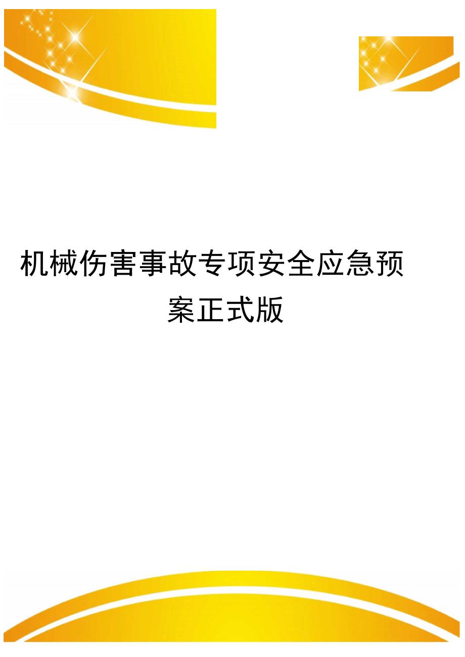 机械伤害事故专项安全应急预案正式版_第1页