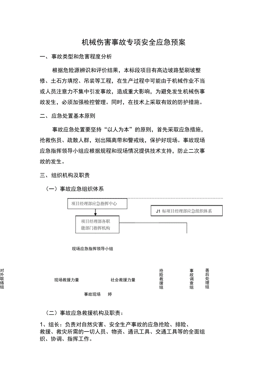 机械伤害事故专项安全应急预案正式版_第2页