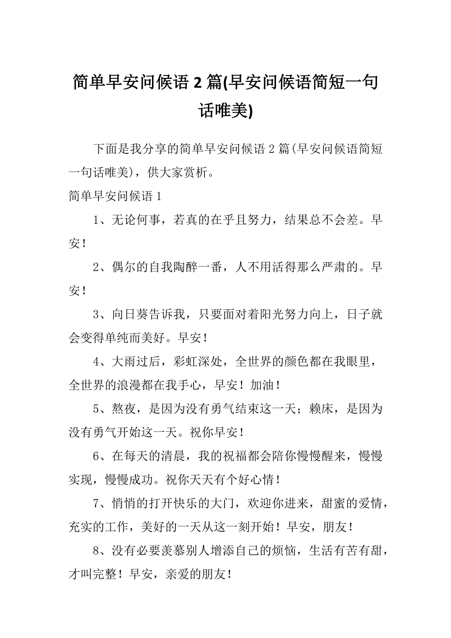 简单早安问候语2篇(早安问候语简短一句话唯美)_第1页