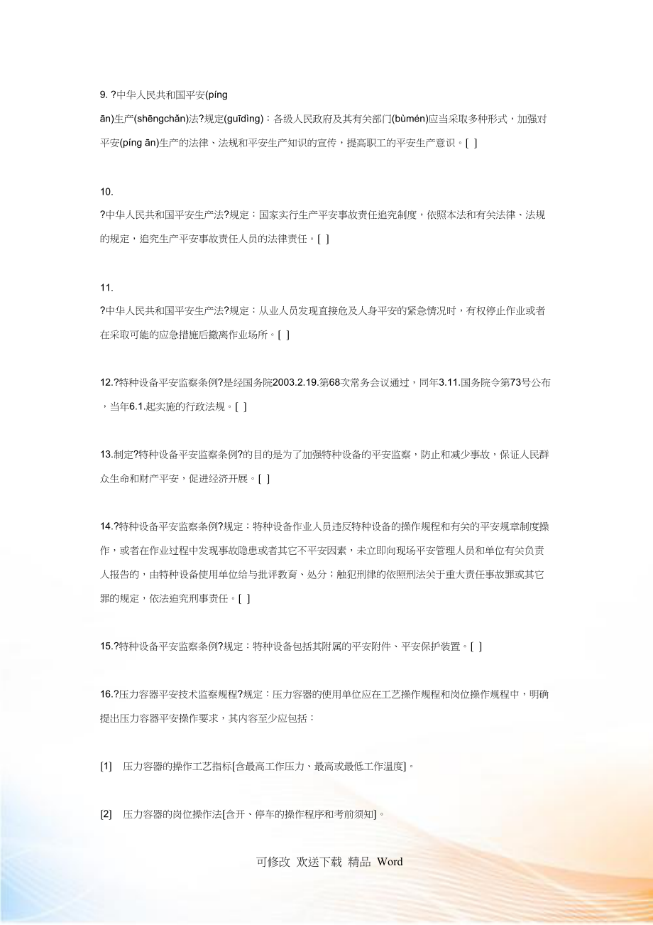 压力容器作业人员理论考试题库_第2页