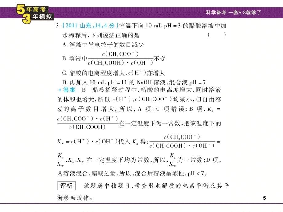 专题9弱电解质的电离平衡_第5页