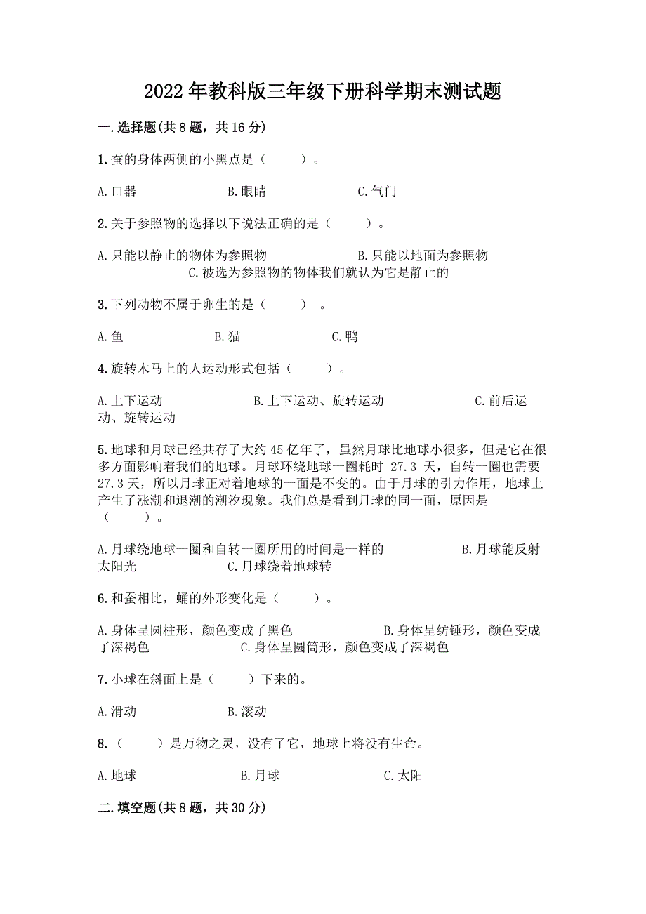 2022年教科版三年级下册科学期末测试题可打印.docx_第1页