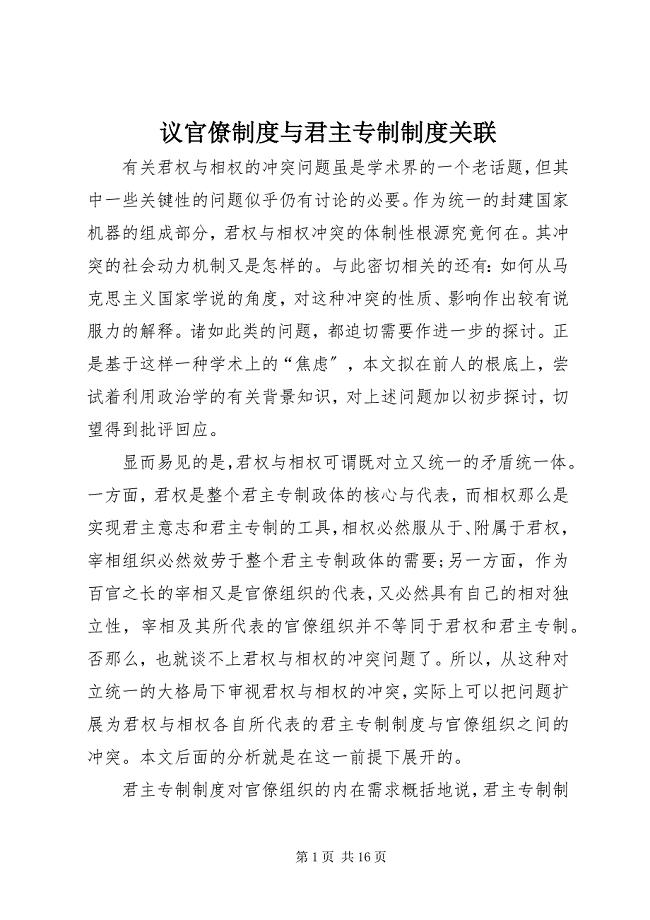 2023年议官僚制度与君主专制制度关联.docx