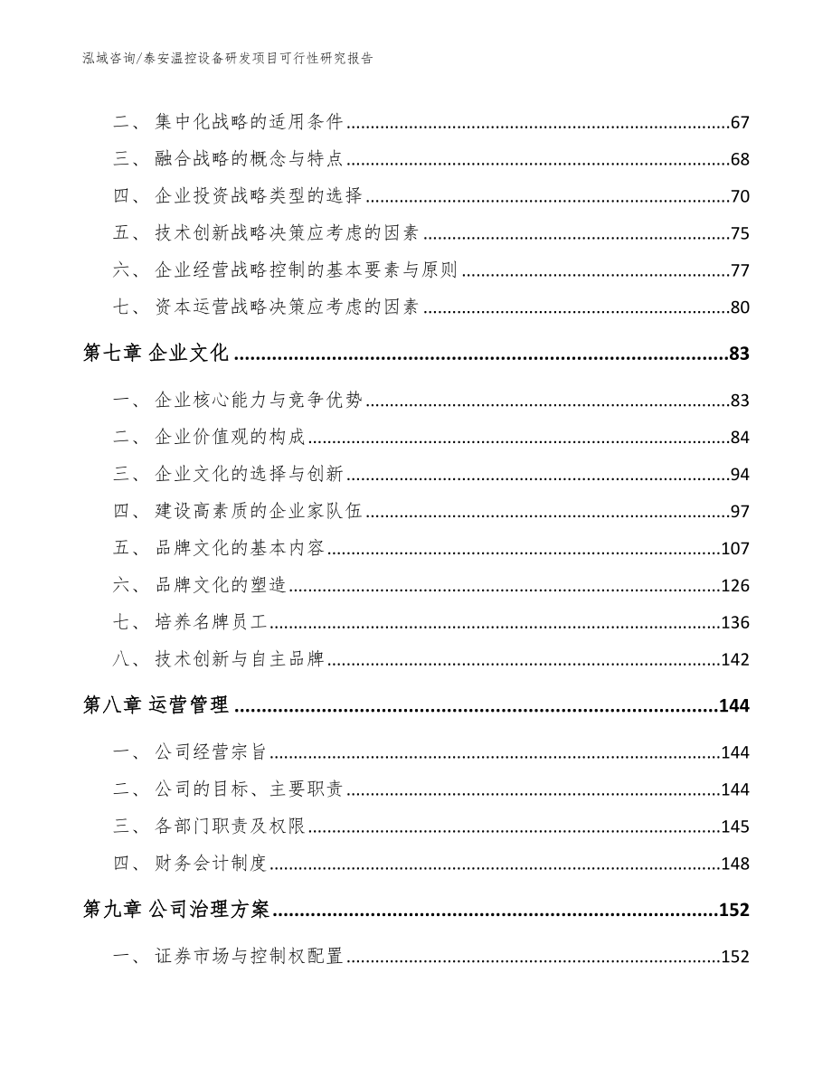 泰安温控设备研发项目可行性研究报告模板范本_第3页