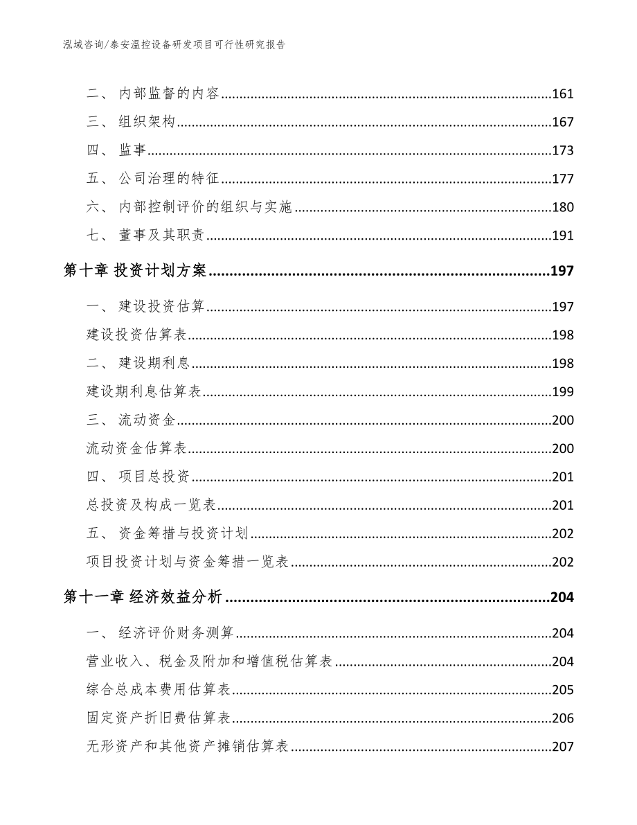 泰安温控设备研发项目可行性研究报告模板范本_第4页