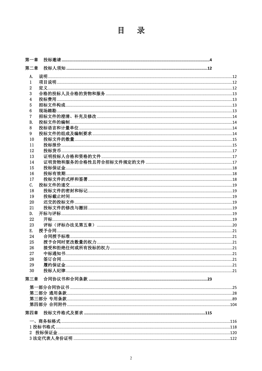 光伏发电项目epc总承包工程-招标文件商（171P）.docx_第2页