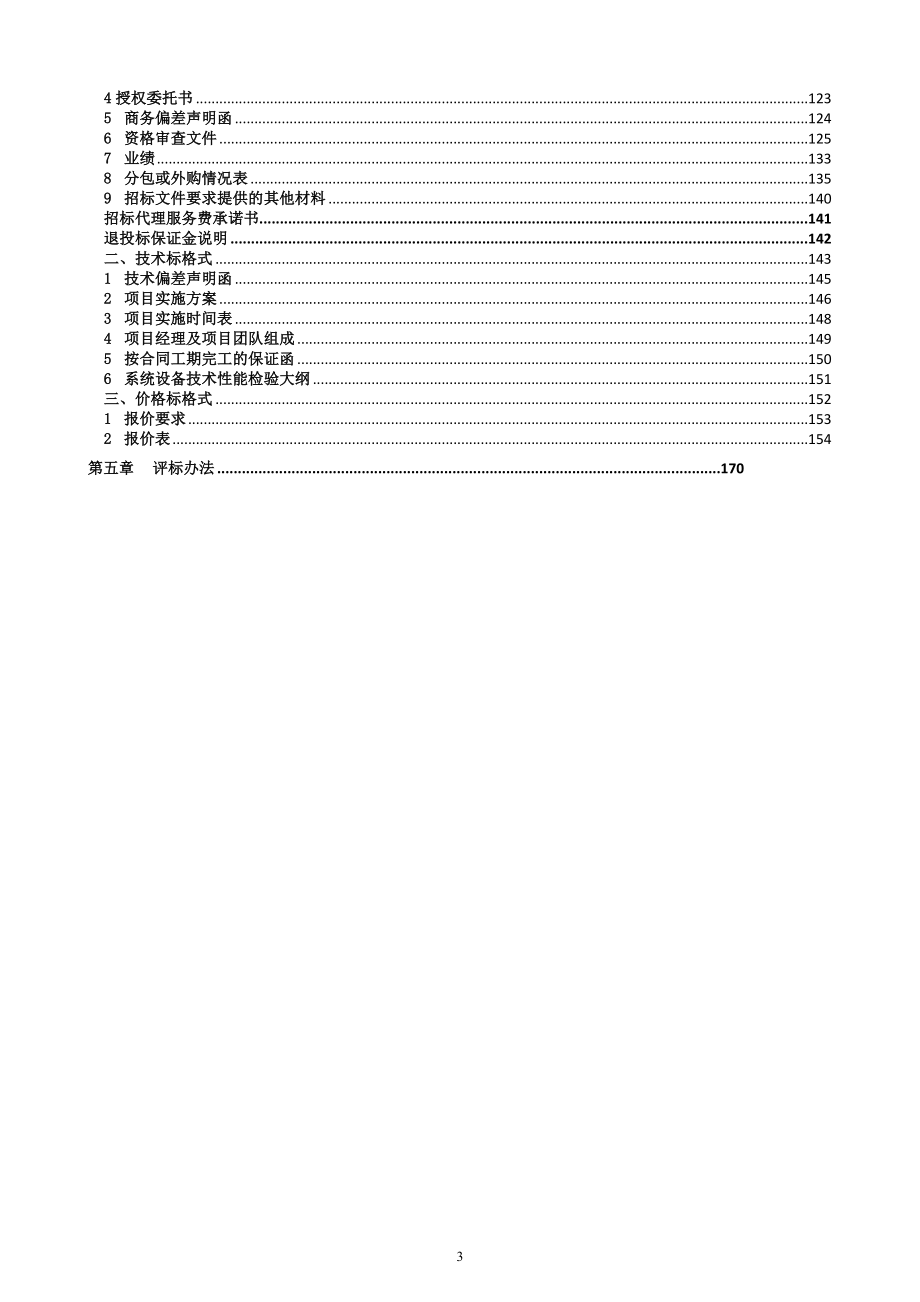 光伏发电项目epc总承包工程-招标文件商（171P）.docx_第3页