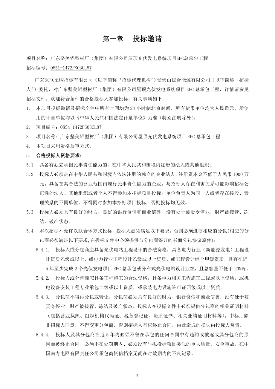 光伏发电项目epc总承包工程-招标文件商（171P）.docx_第4页