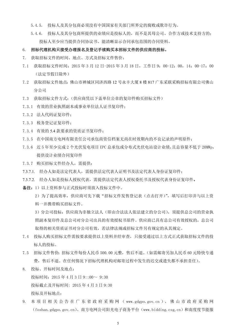 光伏发电项目epc总承包工程-招标文件商（171P）.docx_第5页