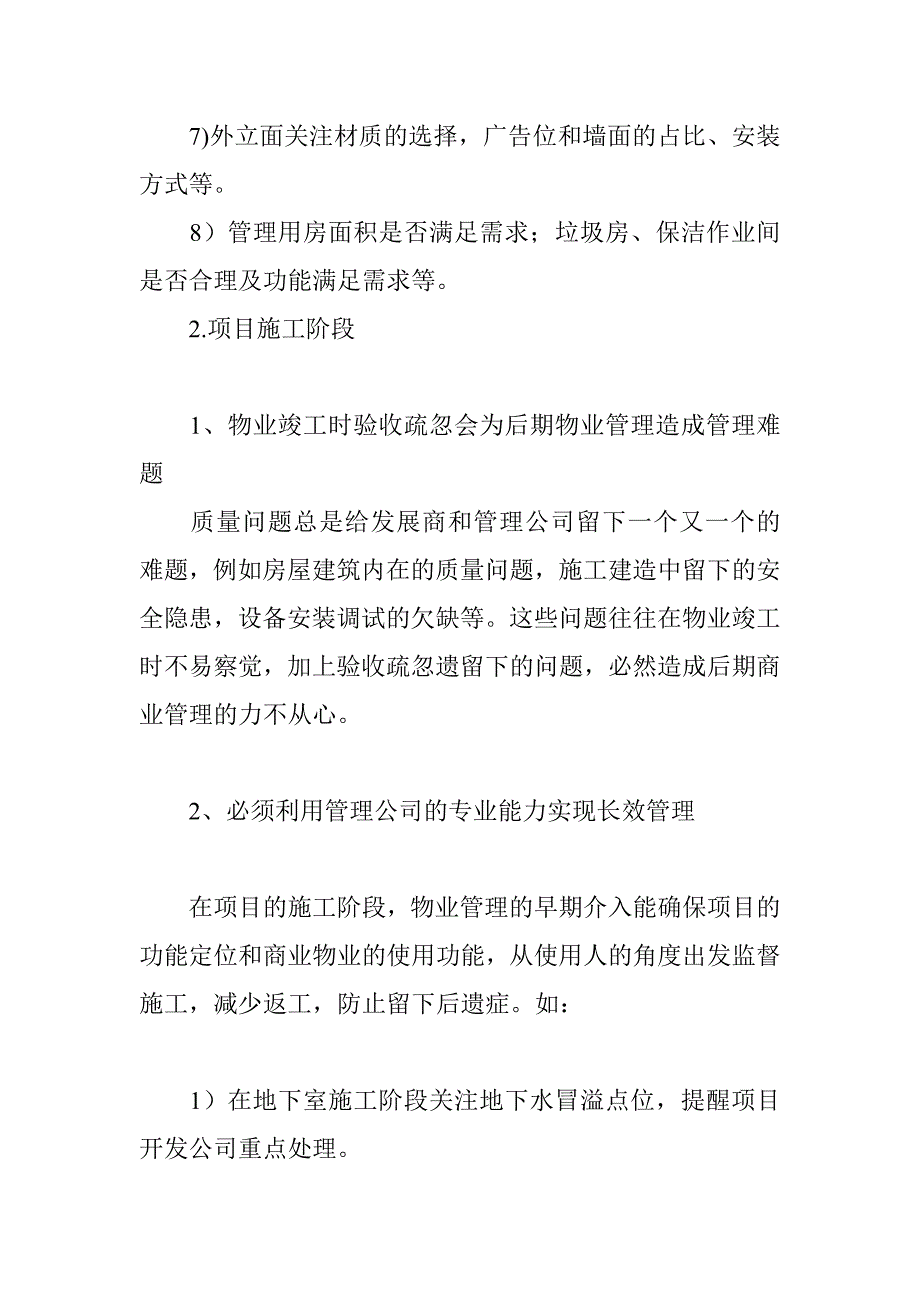 商业物业管理前期介入、二装与物业费测算时间.doc_第3页