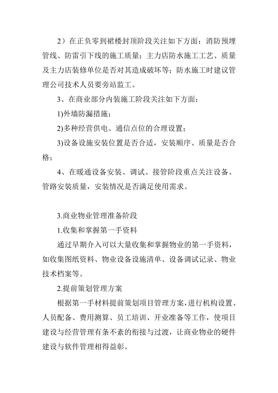 商业物业管理前期介入、二装与物业费测算时间.doc_第4页