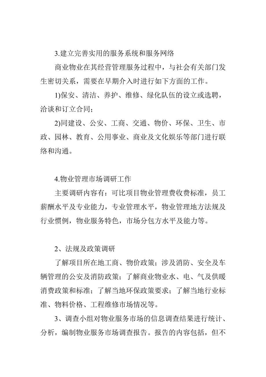 商业物业管理前期介入、二装与物业费测算时间.doc_第5页