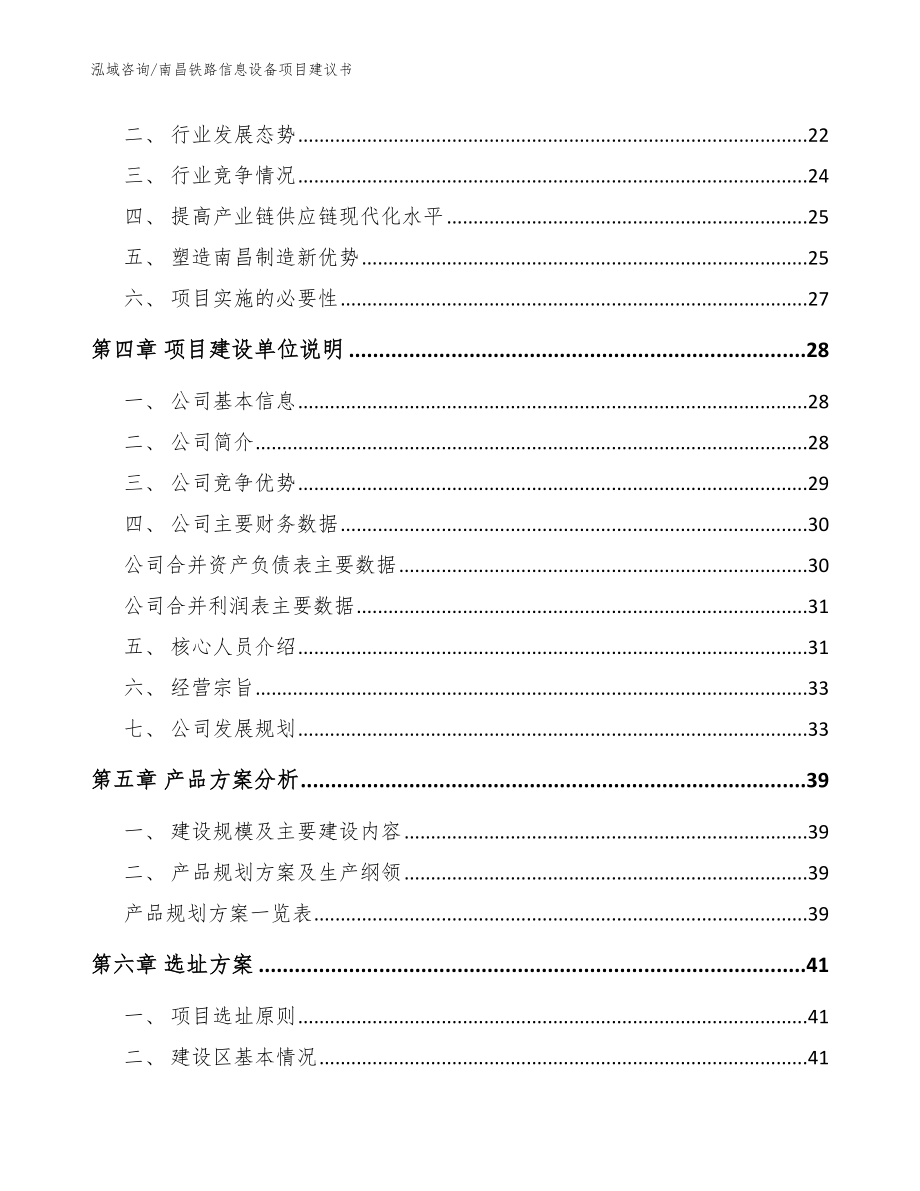 南昌铁路信息设备项目建议书_参考范文_第4页