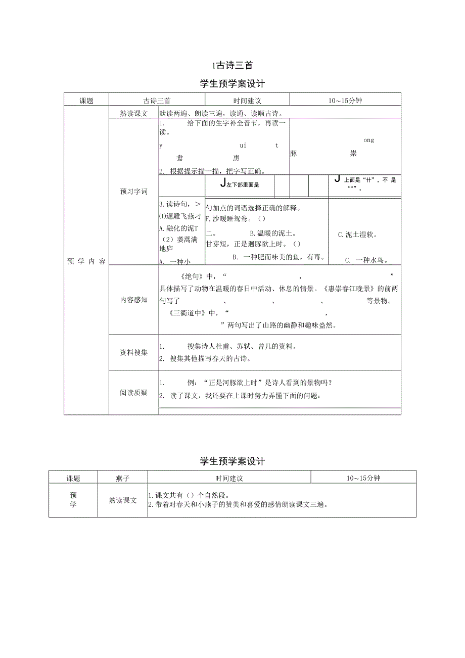 最新部编版小学语文三年级下册学生预习试题（全册）(1)_第1页