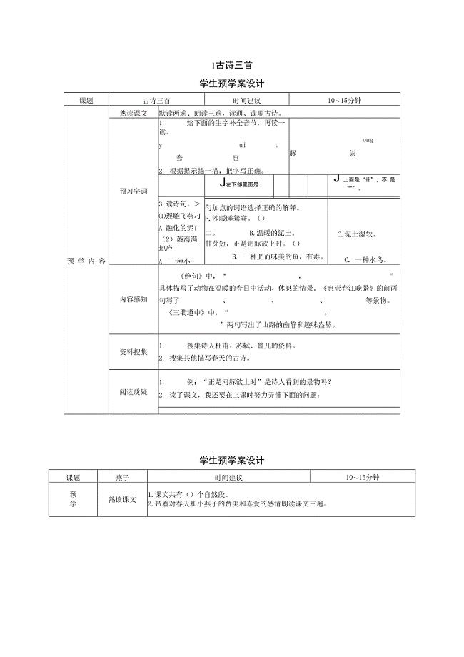 最新部编版小学语文三年级下册学生预习试题（全册）(1)