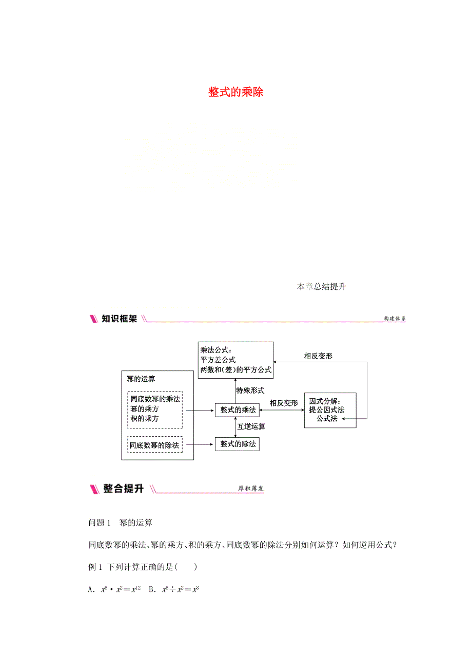 八年级数学上册第12章整式的乘除本章总结提升练习新版华东师大版_第1页