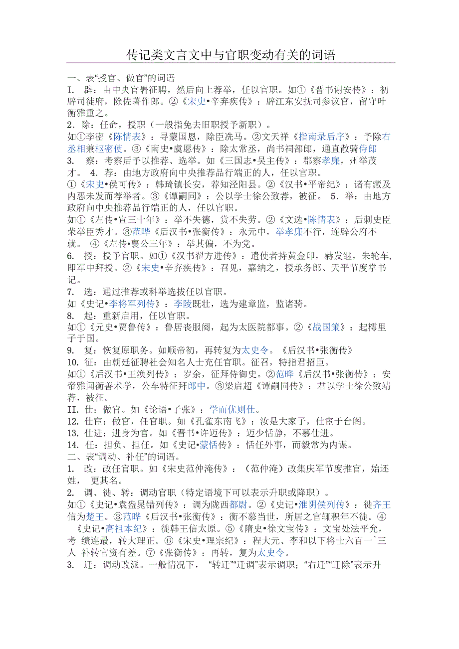 传记类文言文中与官职变动有关的词语_第1页