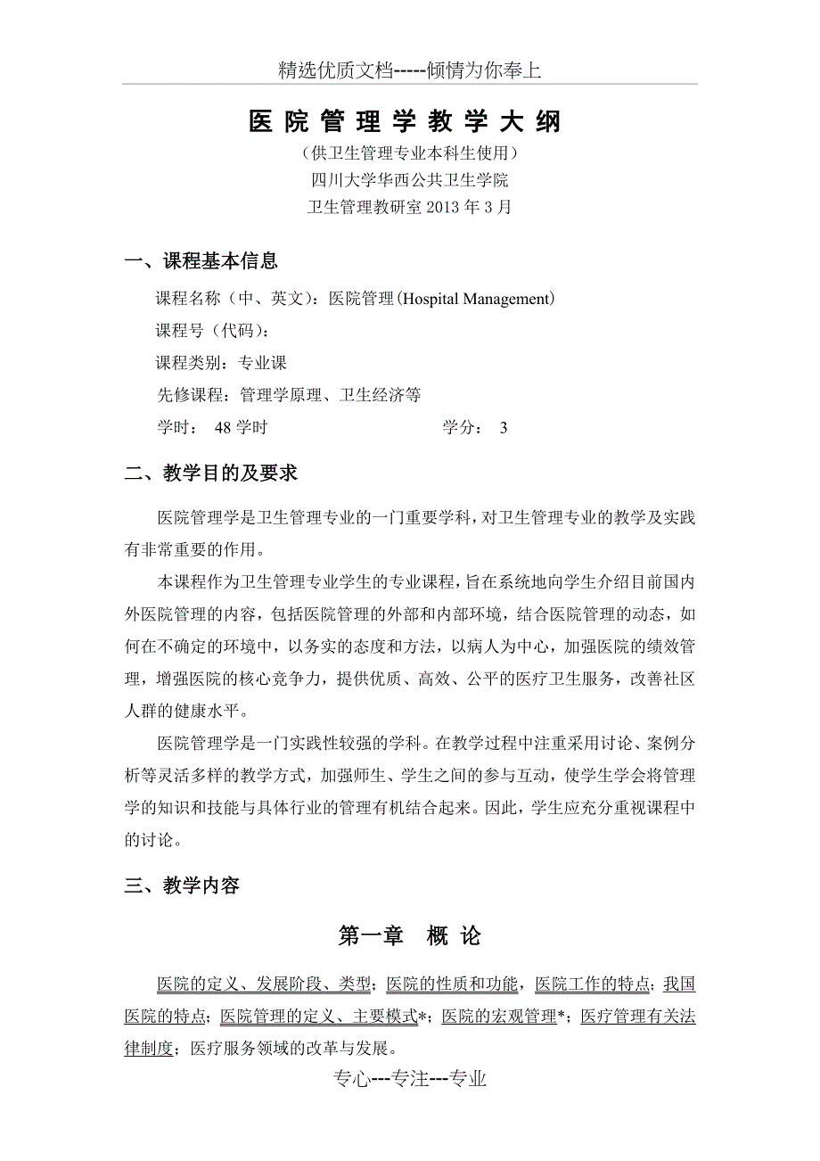医院管理学教学大纲---华西公共卫生学院_第1页