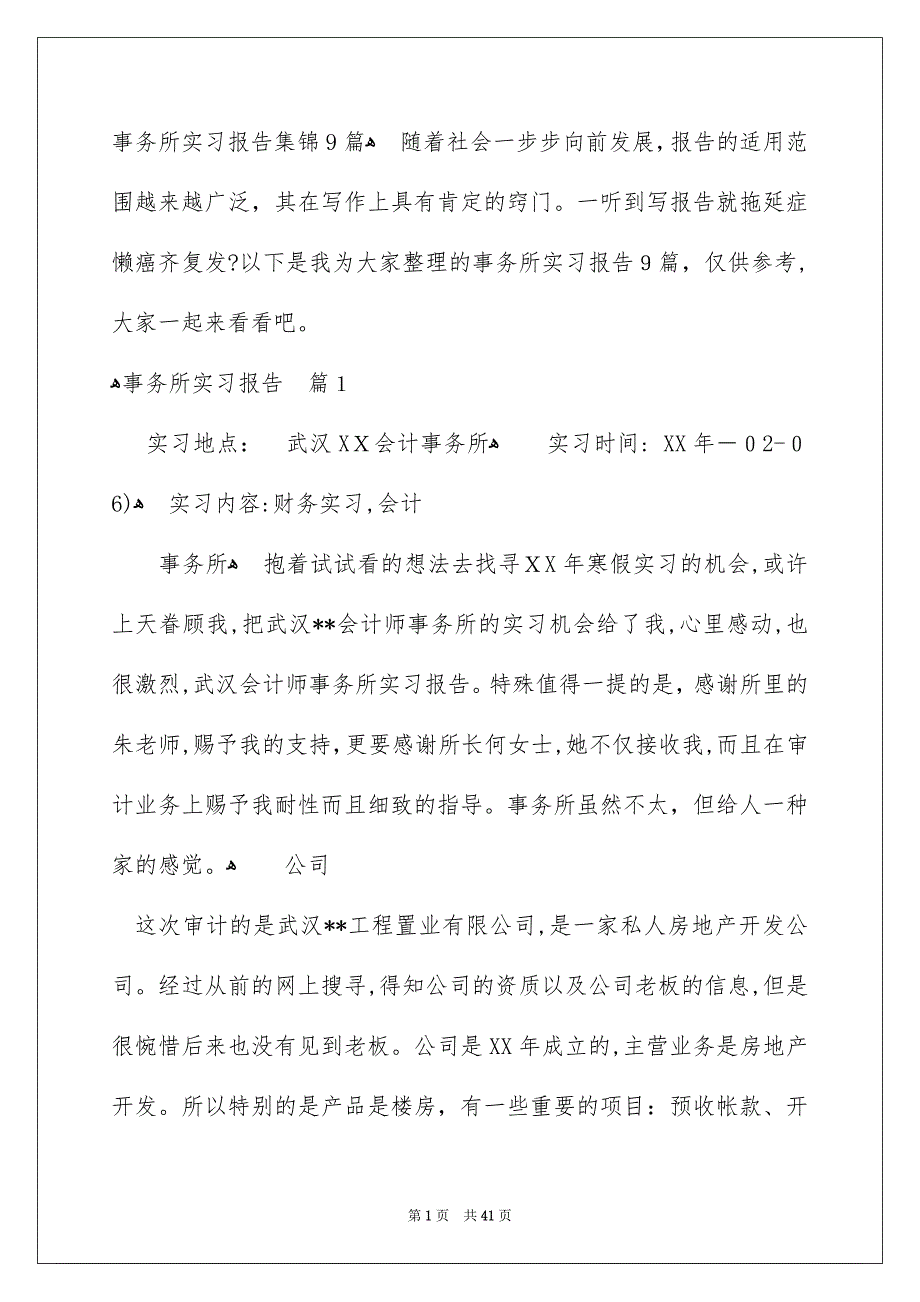 事务所实习报告集锦9篇_第1页