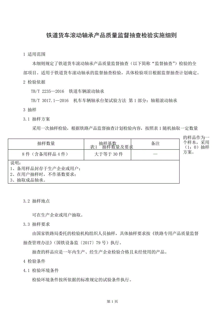 GTCC-005-2020 铁道货车滚动轴承-铁路专用产品质量监督抽查检验实施细则.docx_第2页