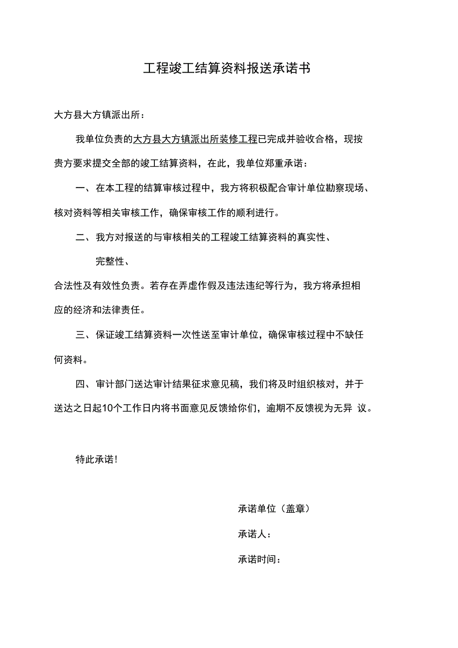 工程竣工结算资料报送承诺书_第1页