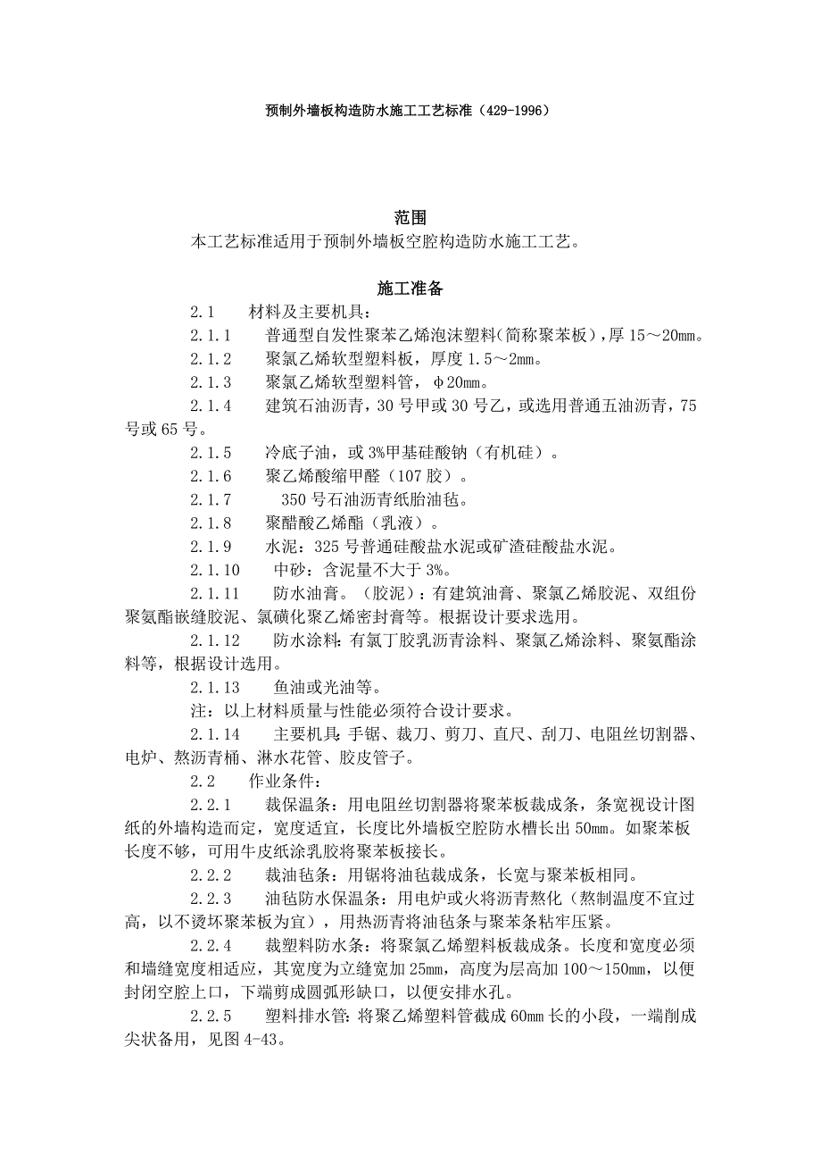 预制外墙板构造防水施工工艺标准（4291996）典尚设计_第1页