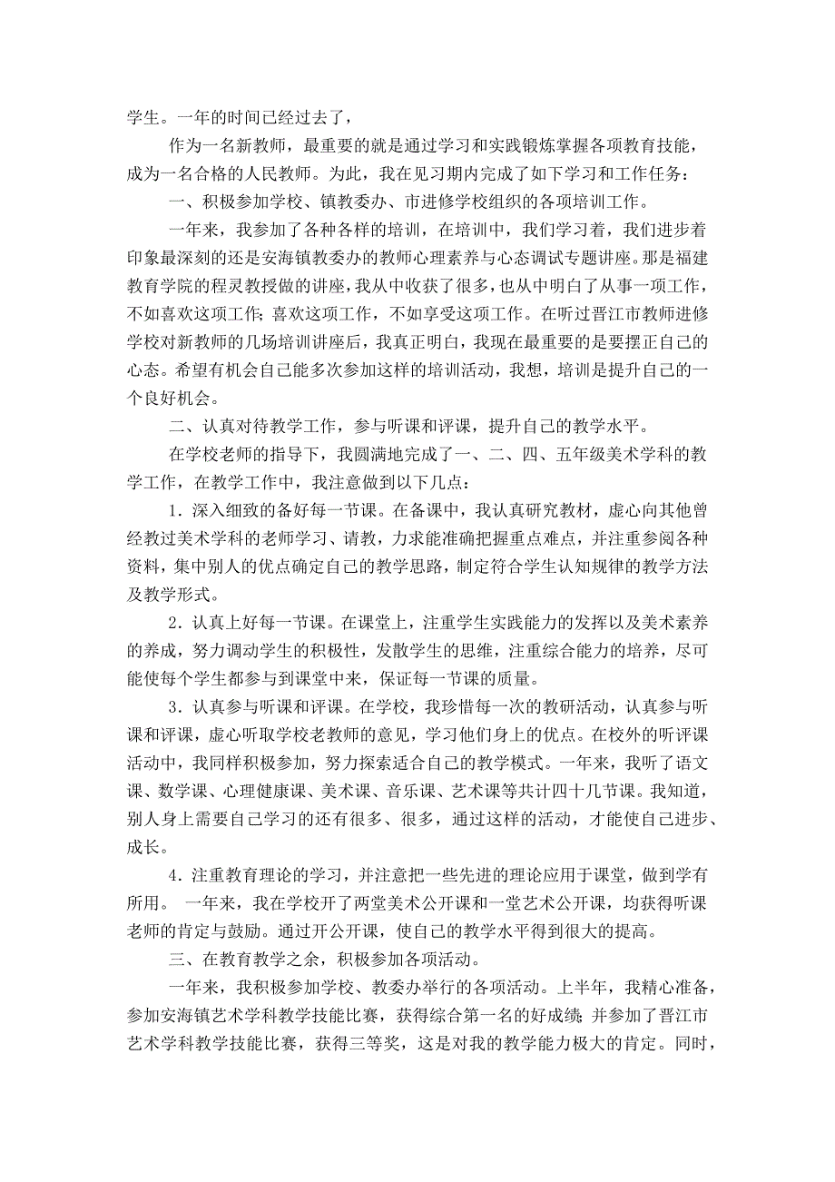 见习教师一年来教学工作总结 3篇_第3页