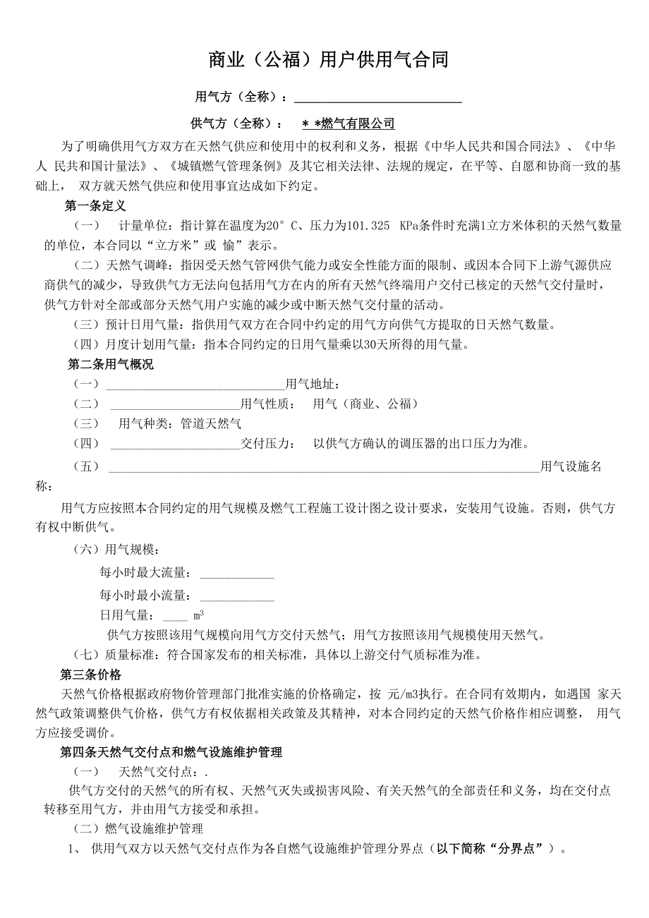 3商业用户供用气合同_第1页