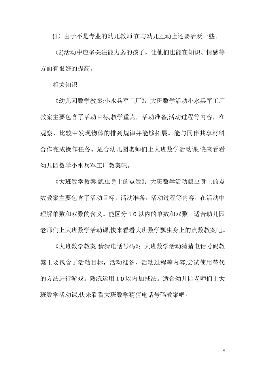 大班数学活动学习相邻数教案反思_第4页