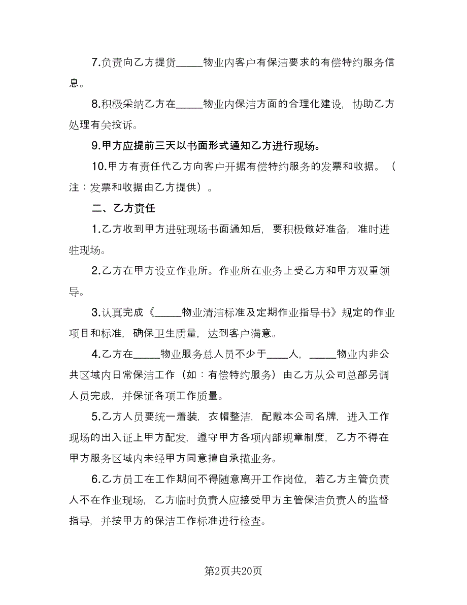 物业卫生日常保洁服务协议书范文（四篇）.doc_第2页