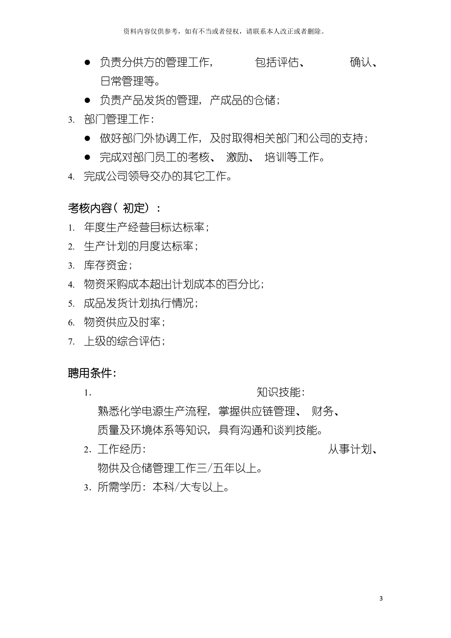 计划供应部经理岗位说明书模板.doc_第3页