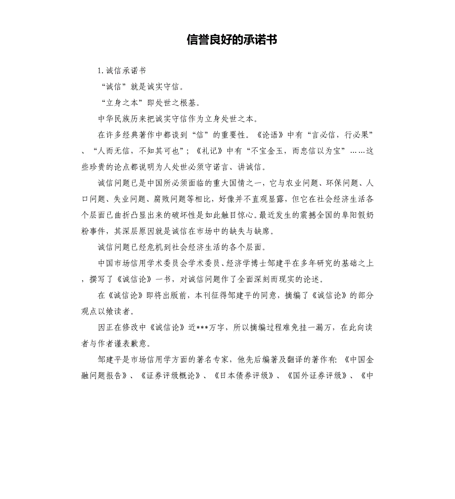 信誉良好的承诺书 .docx_第1页