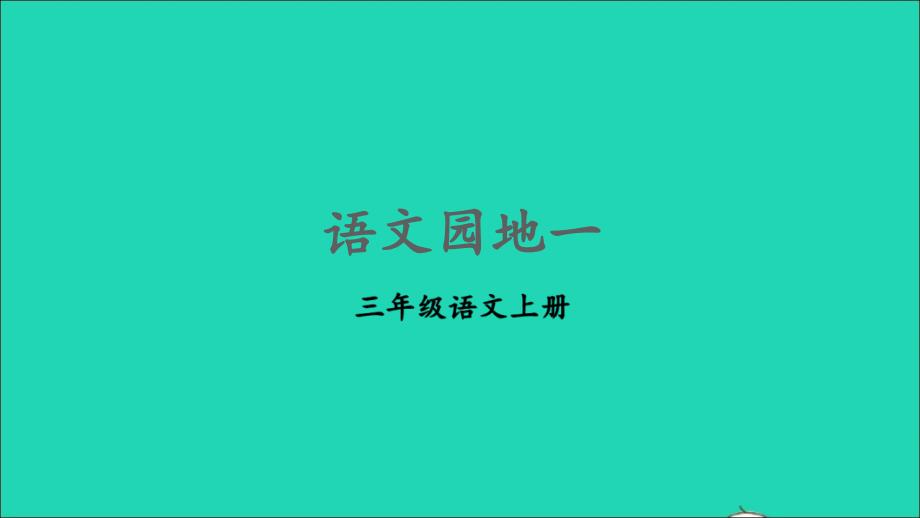 最新三年级语文上册第一单元语文园地一课件_第1页