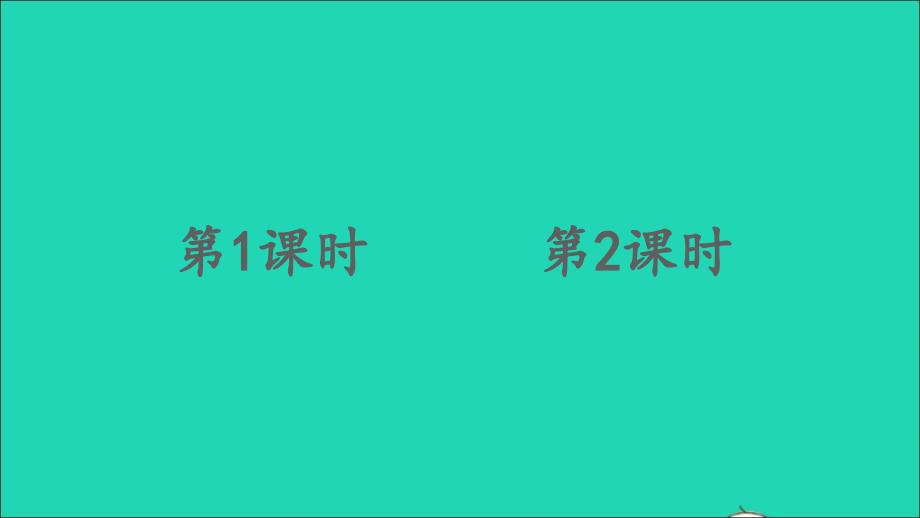 最新三年级语文上册第一单元语文园地一课件_第2页