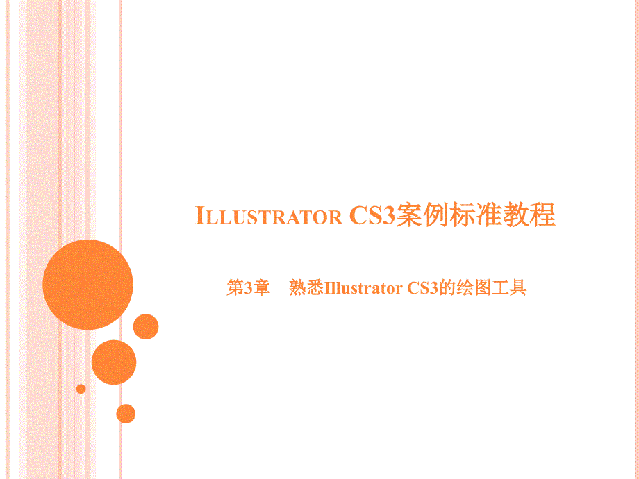 熟悉llustratorCS的图工具_第1页